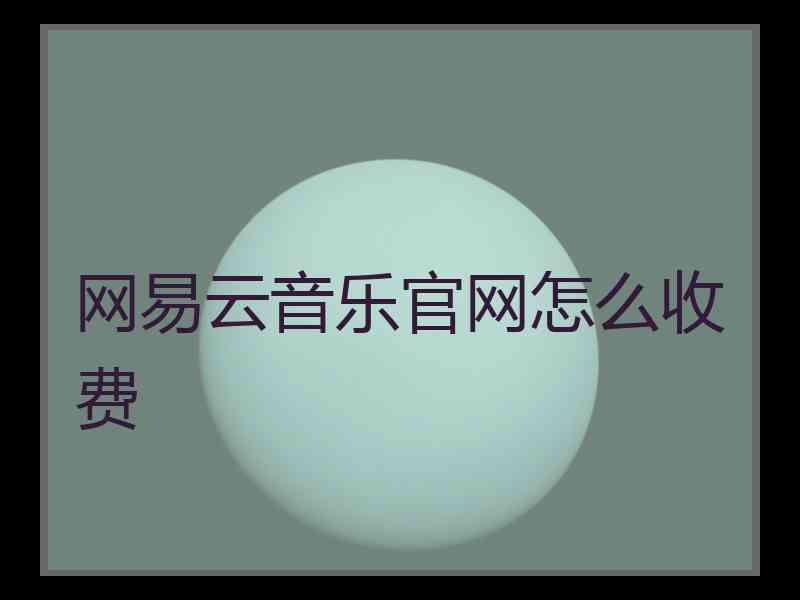 网易云音乐官网怎么收费