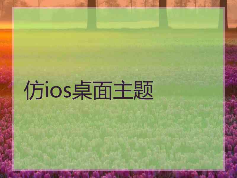 仿ios桌面主题