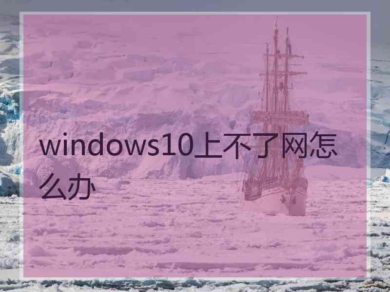 windows10上不了网怎么办