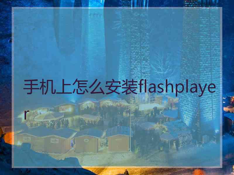 手机上怎么安装flashplayer