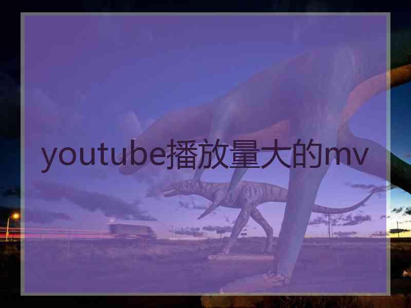 youtube播放量大的mv