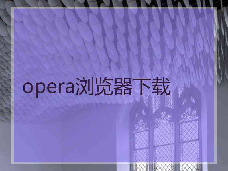 opera浏览器下载