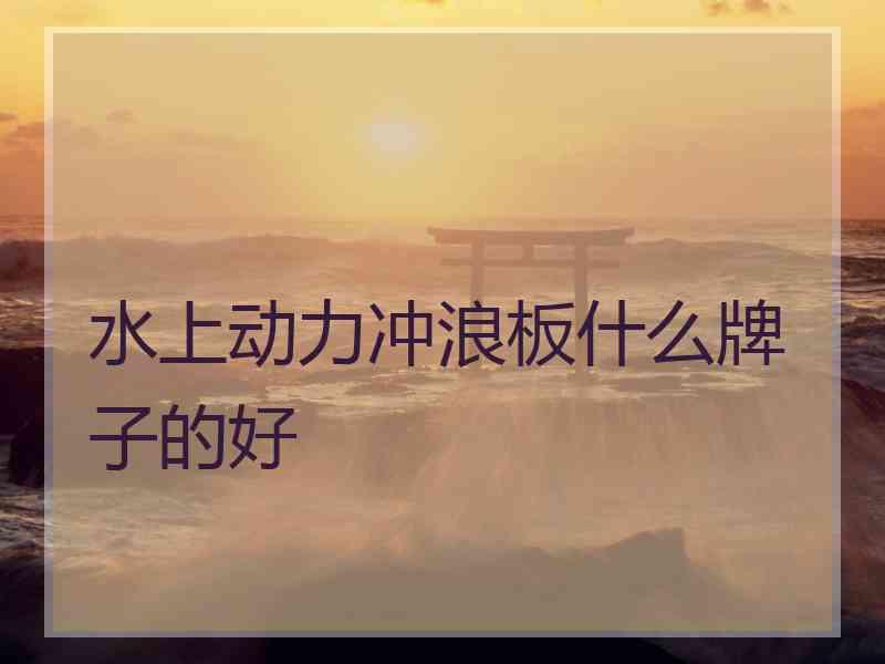 水上动力冲浪板什么牌子的好