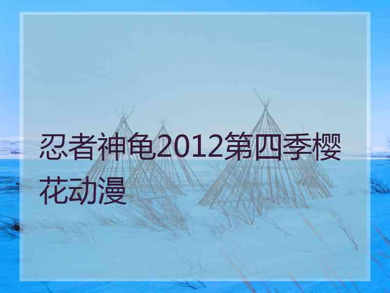 忍者神龟2012第四季樱花动漫