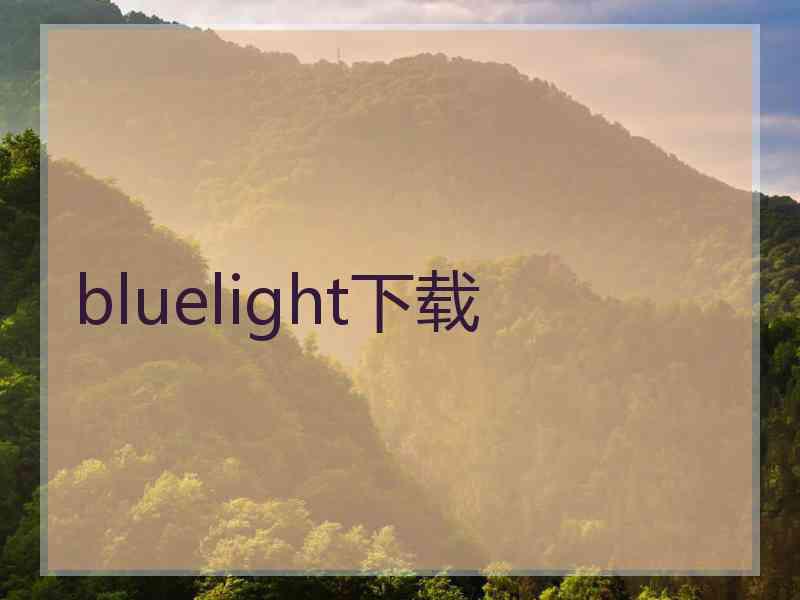 bluelight下载