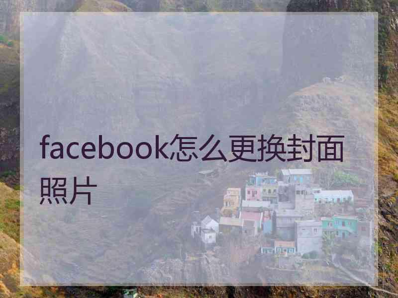 facebook怎么更换封面照片