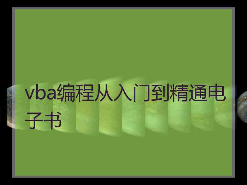 vba编程从入门到精通电子书