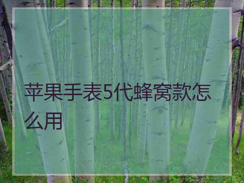 苹果手表5代蜂窝款怎么用