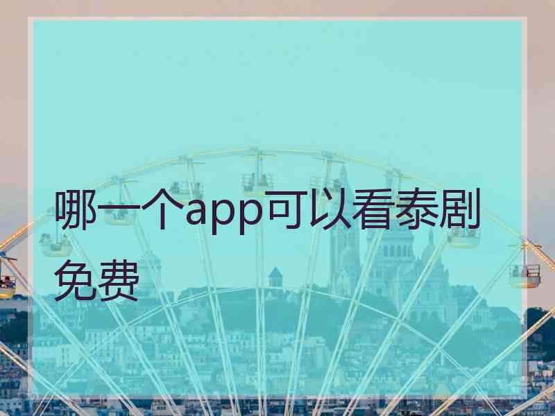 哪一个app可以看泰剧免费