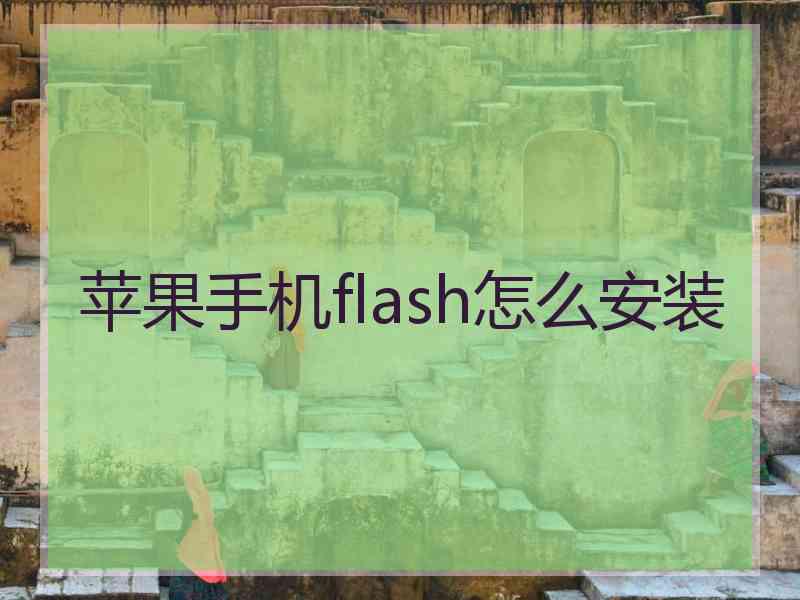 苹果手机flash怎么安装