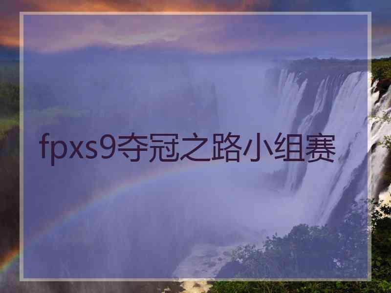 fpxs9夺冠之路小组赛