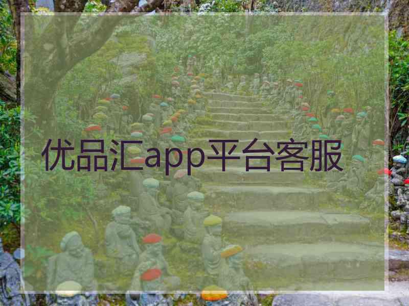 优品汇app平台客服