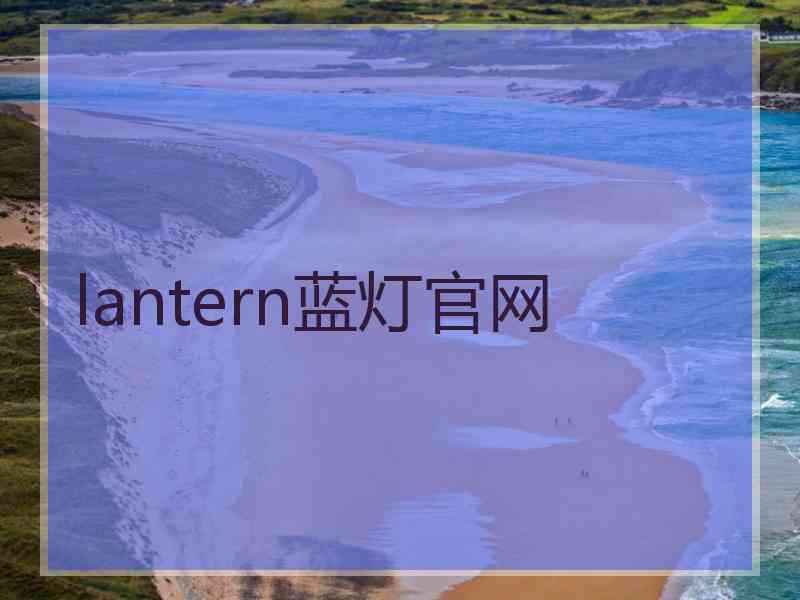 lantern蓝灯官网