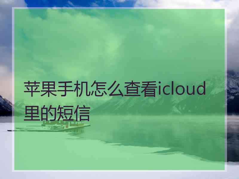 苹果手机怎么查看icloud里的短信