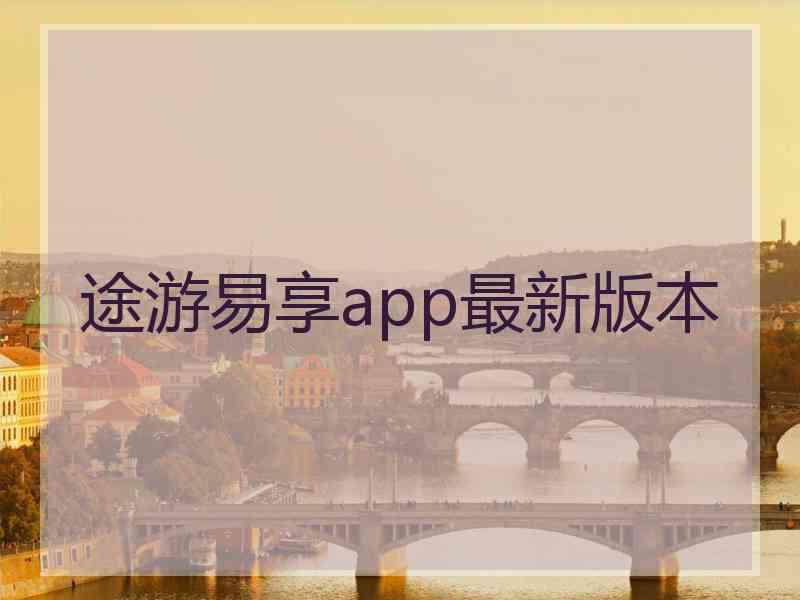 途游易享app最新版本