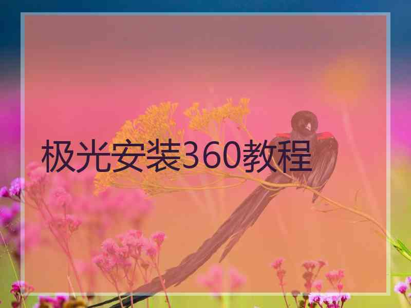 极光安装360教程