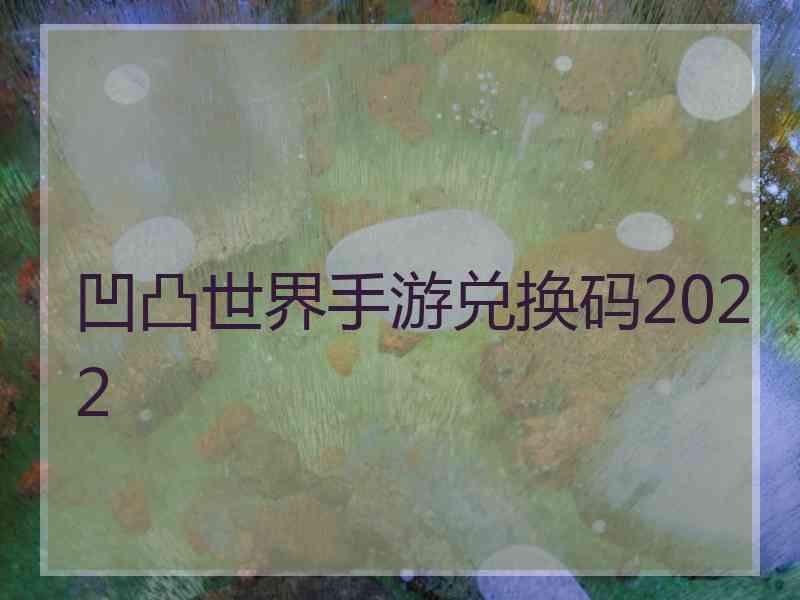 凹凸世界手游兑换码2022