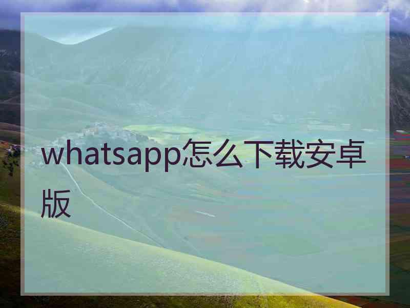 whatsapp怎么下载安卓版