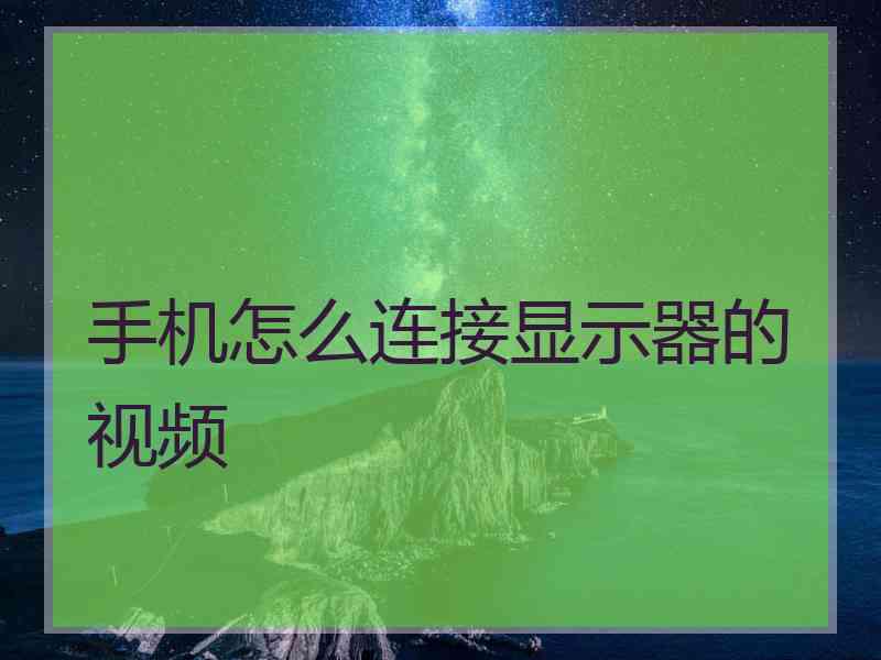 手机怎么连接显示器的视频