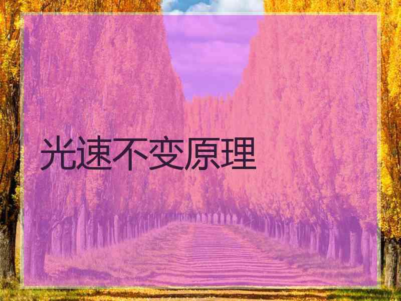 光速不变原理