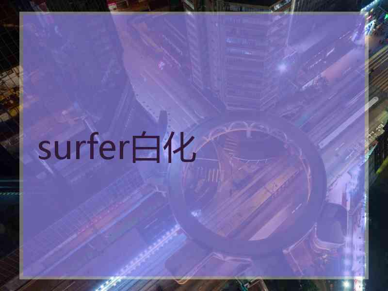 surfer白化