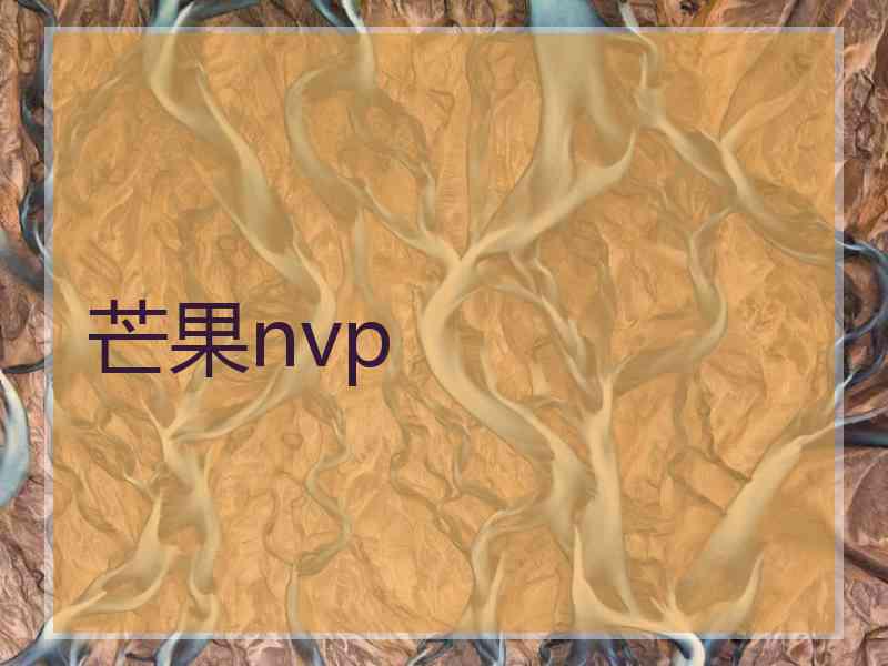 芒果nvp