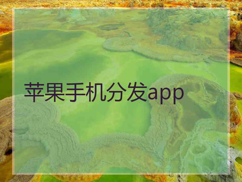 苹果手机分发app