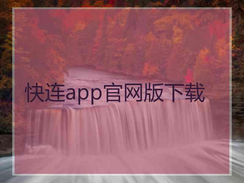 快连app官网版下载