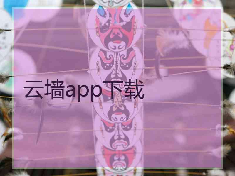 云墙app下载