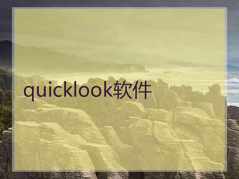 quicklook软件