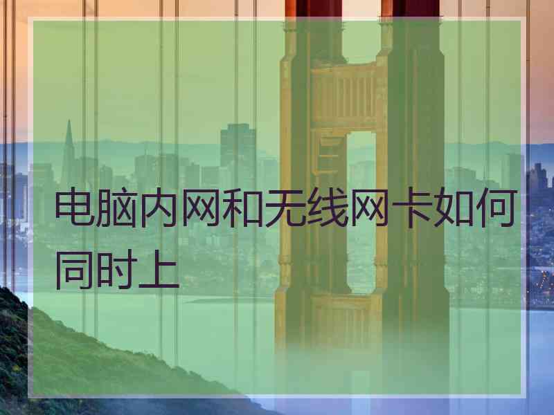 电脑内网和无线网卡如何同时上