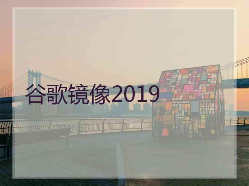 谷歌镜像2019