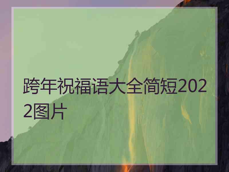 跨年祝福语大全简短2022图片