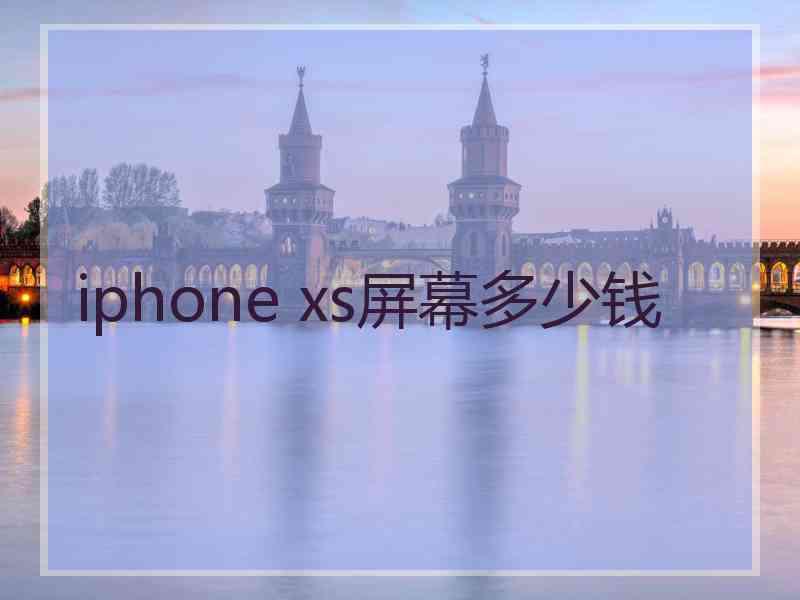 iphone xs屏幕多少钱