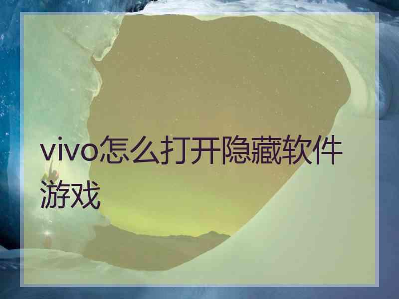 vivo怎么打开隐藏软件游戏