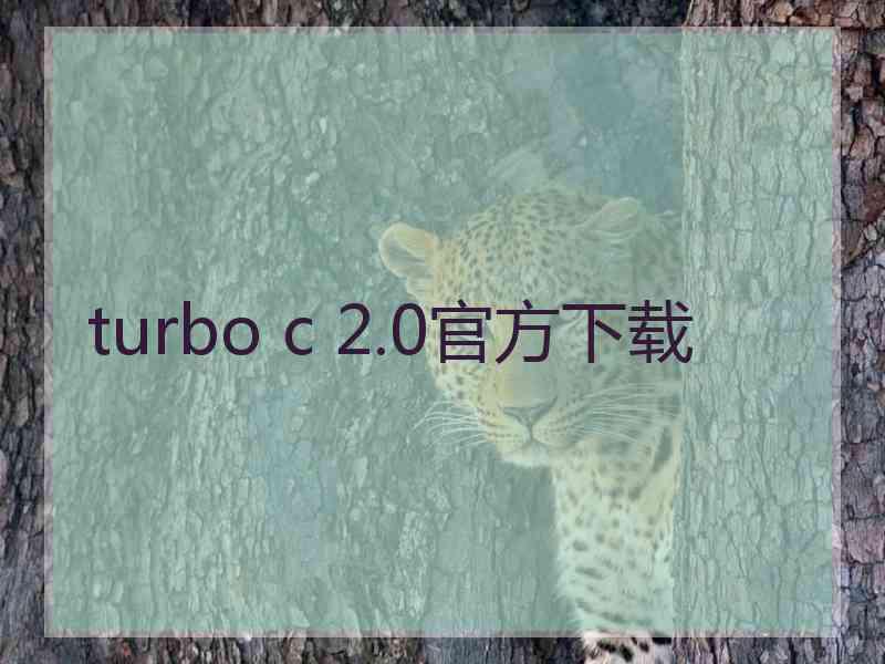 turbo c 2.0官方下载