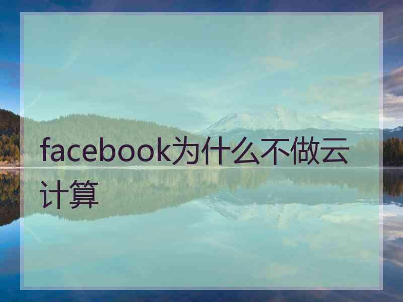 facebook为什么不做云计算