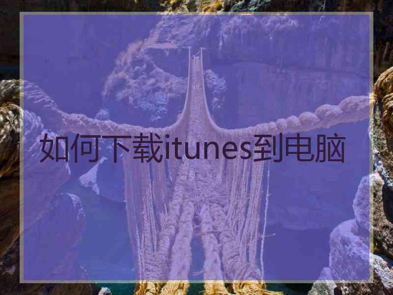 如何下载itunes到电脑