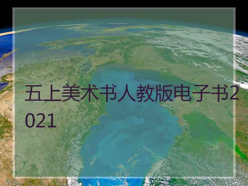 五上美术书人教版电子书2021