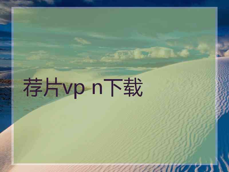 荐片vp n下载