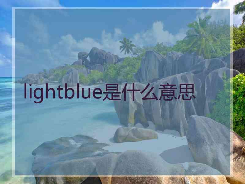 lightblue是什么意思