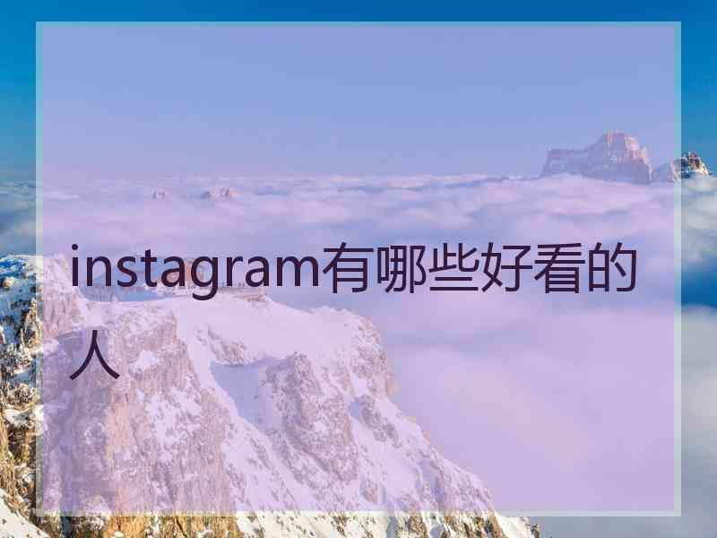 instagram有哪些好看的人