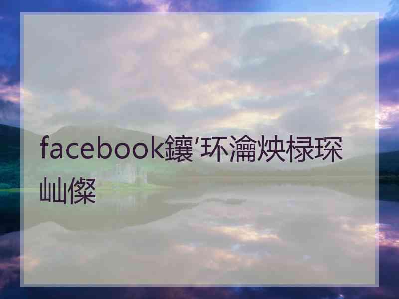 facebook鑲′环瀹炴椂琛屾儏