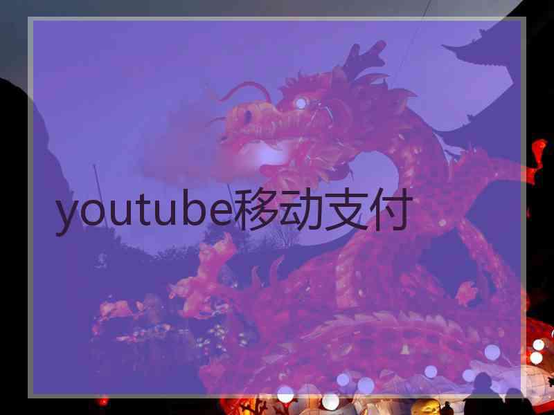 youtube移动支付