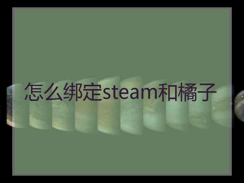 怎么绑定steam和橘子