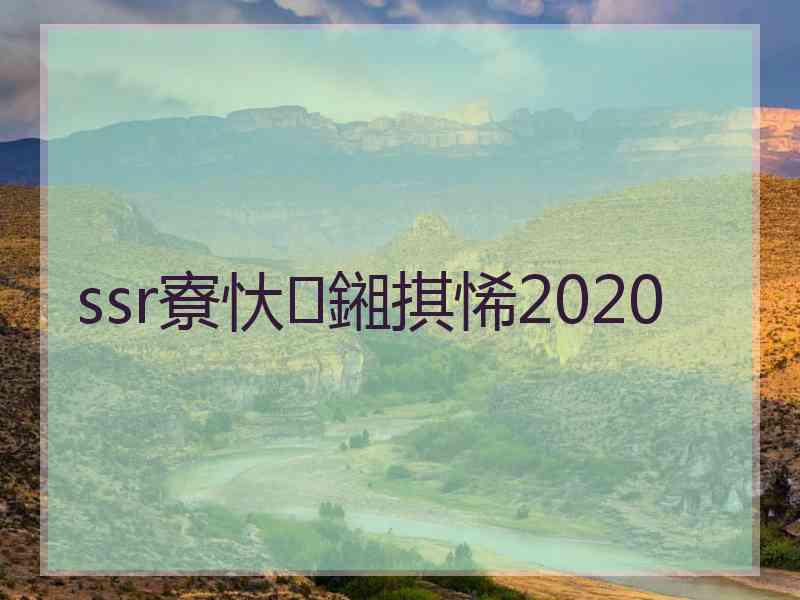 ssr寮忕鎺掑悕2020