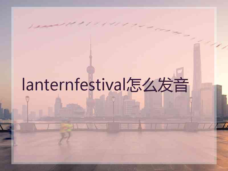 lanternfestival怎么发音