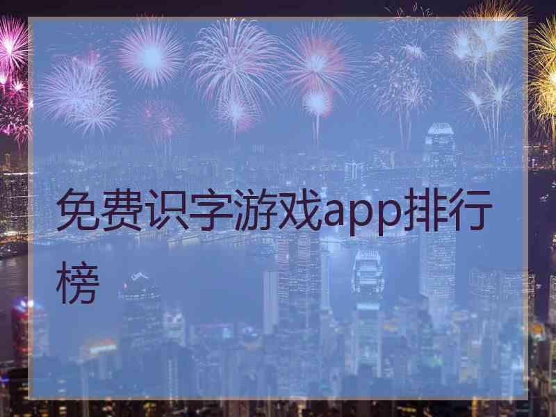 免费识字游戏app排行榜