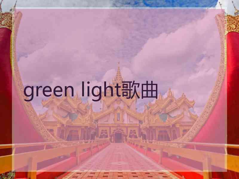 green light歌曲