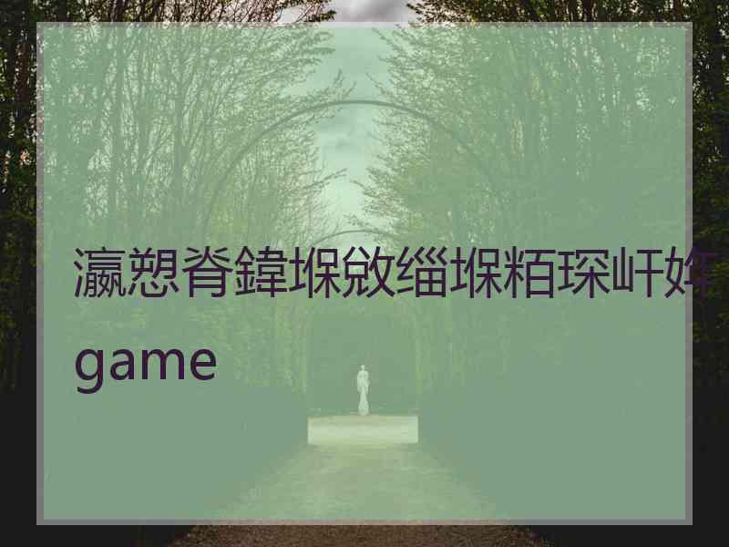 瀛愬脊鍏堢敓缁堢粨琛屽姩game